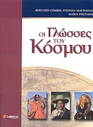 Οι γλώσσες του κόσμου