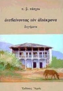Ανεβαίνοντας τον Αλιάκμονα