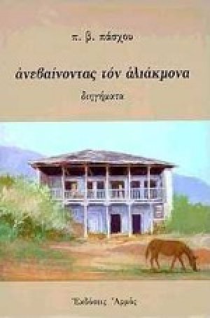 Ανεβαίνοντας τον Αλιάκμονα