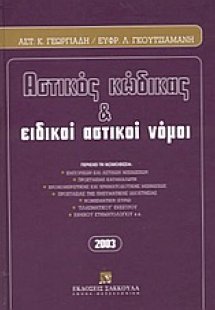 Αστικός κώδικας και ειδικοί αστικοί νόμοι
