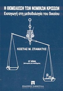 Η θεμελίωση των νομικών κρίσεων