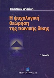 Η ψυχολογική θεώρηση της ποινικής δίκης