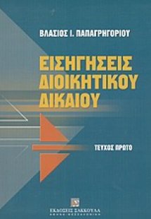 Εισηγήσεις διοικητικού δικαίου