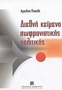 Διεθνή κείμενα σωφρονιστικής πολιτικής