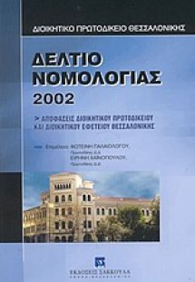 Δελτίο νομολογίας 2002