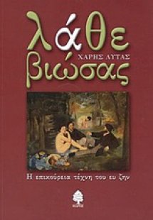 Λάθε βιώσας