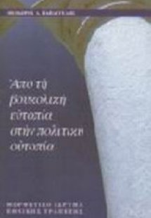Από τη βουκολική ευτοπία στην πολιτική ουτοπία