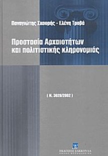 Προστασία αρχαιοτήτων και πολιτιστικής κληρονομιάς