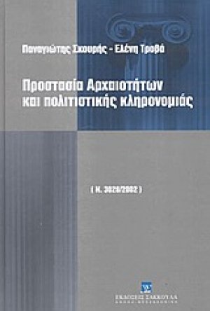 Προστασία αρχαιοτήτων και πολιτιστικής κληρονομιάς