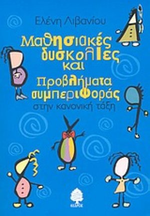 Μαθησιακές δυσκολίες και προβλήματα συμπεριφοράς στην κανονική τάξη
