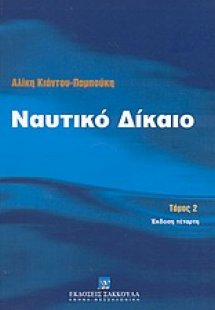 Ναυτικό δίκαιο