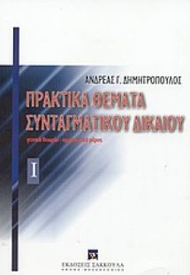 Πρακτικά θέματα συνταγματικού δικαίου