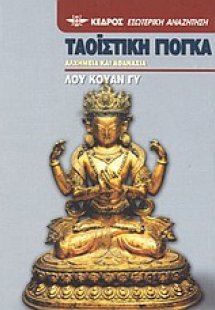 Ταοϊστική γιόγκα