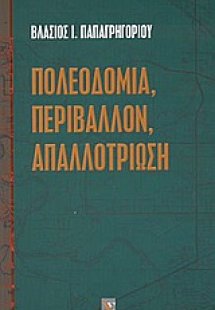 Πολεοδομία, περιβάλλον, απαλλοτρίωση