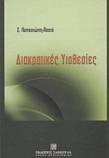 Διακρατικές υιοθεσίες