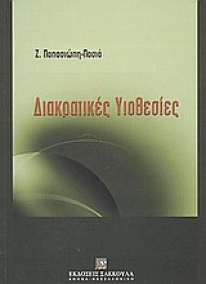 Διακρατικές υιοθεσίες