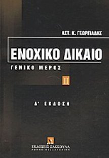 Ενοχικό δίκαιο