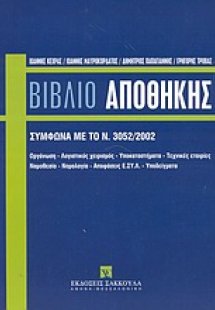Το βιβλίο αποθήκης