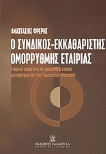 Ο σύνδικος-εκκαθαριστής ομόρρυθμης εταιρίας