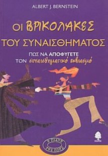 Οι βρικόλακες του συναισθήματος