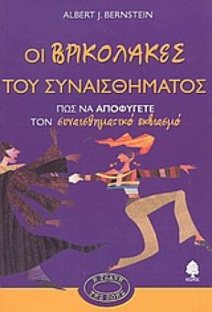 Οι βρικόλακες του συναισθήματος