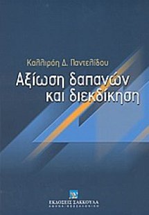 Αξίωση δαπανών και διεκδίκηση