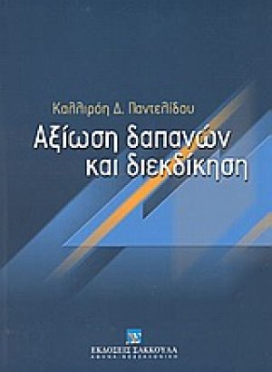 Αξίωση δαπανών και διεκδίκηση
