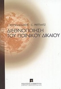 Διεθνοποίηση του ποινικού δικαίου