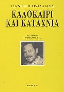 Καλοκαίρι και καταχνιά
