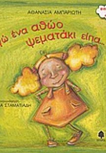 Εγώ ένα αθώο ψεματάκι είπα...