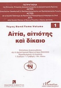 Αιτία, αιτιότης και δίκαιο