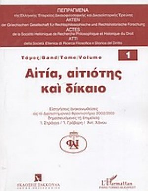 Αιτία, αιτιότης και δίκαιο