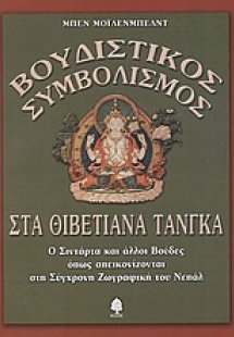 Βουδιστικός συμβολισμός στα Θιβετιανά τάνγκα