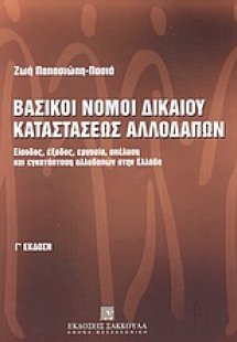 Βασικοί νόμοι δικαίου καταστάσεως αλλοδαπών