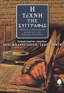 Η τέχνη της συγγραφής