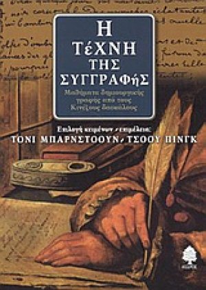 Η τέχνη της συγγραφής
