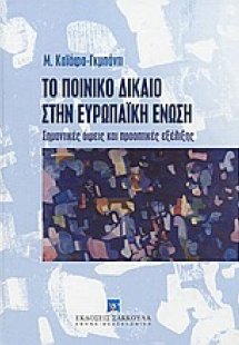 Το ποινικό δίκαιο στην Ευρωπαϊκή Ένωση