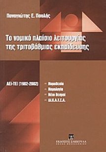 Το νομικό πλαίσιο λειτουργίας της τριτοβάθμιας εκπαίδευ...