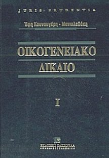 Οικογενειακό δίκαιο