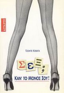 Σεξ; Κάν' το μόνος σου!
