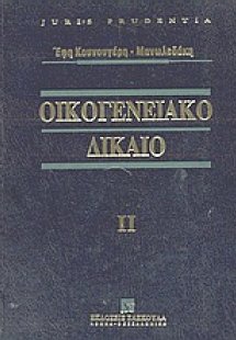 Οικογενειακό δίκαιο