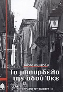 Το μπουρδέλο της οδού Όκε