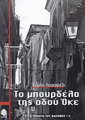 Το μπουρδέλο της οδού Όκε