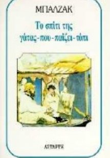 Το σπίτι της γάτας που παίζει τόπι