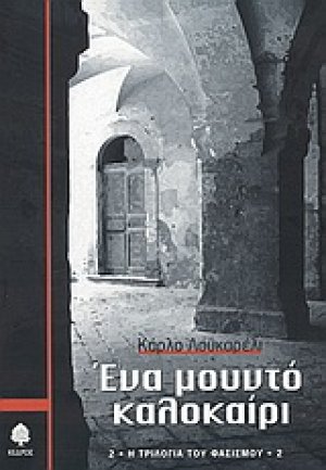 Ένα μουντό καλοκαίρι
