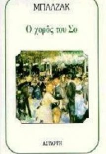 Ο χορός του Σο