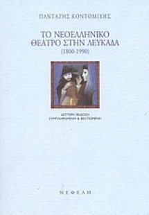 Το νεοελληνικό θέατρο στην Λευκάδα 1800-1990