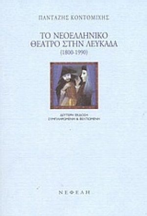 Το νεοελληνικό θέατρο στην Λευκάδα 1800-1990