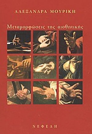 Μεταμορφώσεις της αισθητικής