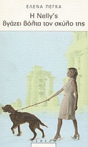 Η Nelly's βγάζει βόλτα τον σκύλο της